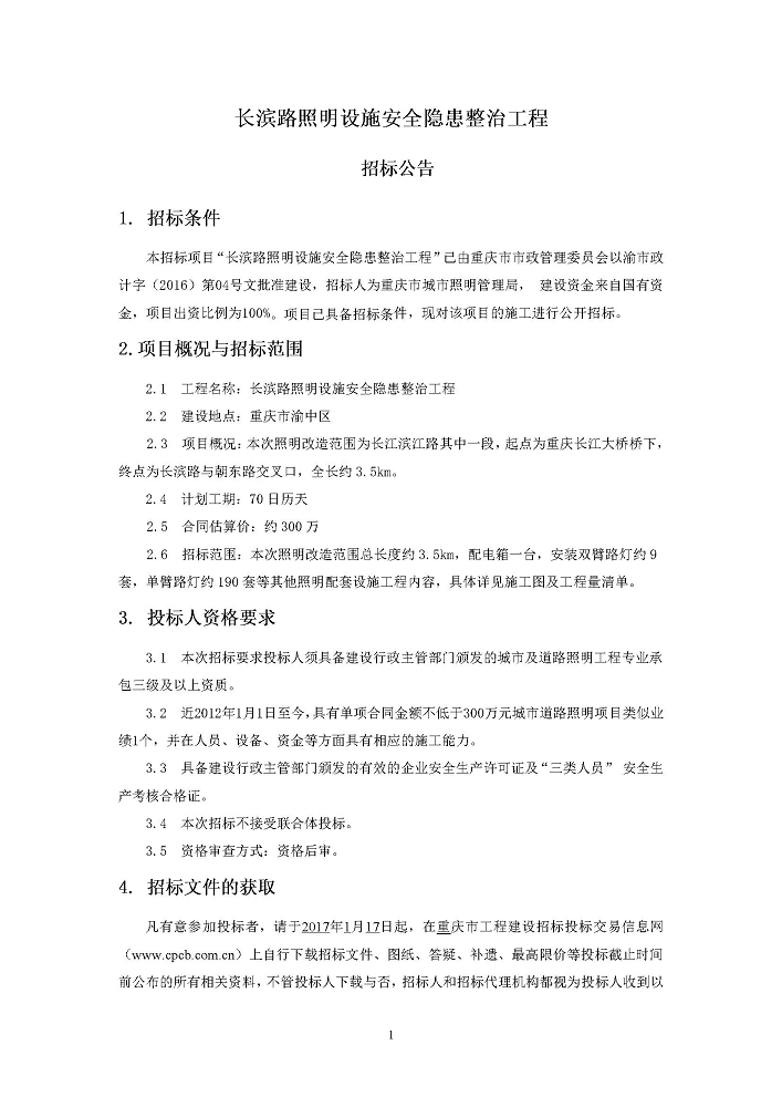 20170107长滨路照明设施安全隐患整治工程招标公告.jpg